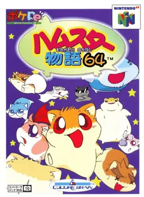 Hamster Monogatari 64 (Japan) box cover front